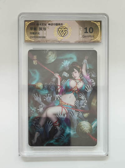 欢迎送拍、零成本上架，释放现金流，合理分配上拍卡品 - 【折光】灰与 旱魃 10g 焱卡文化神话中国系列浮雕折光