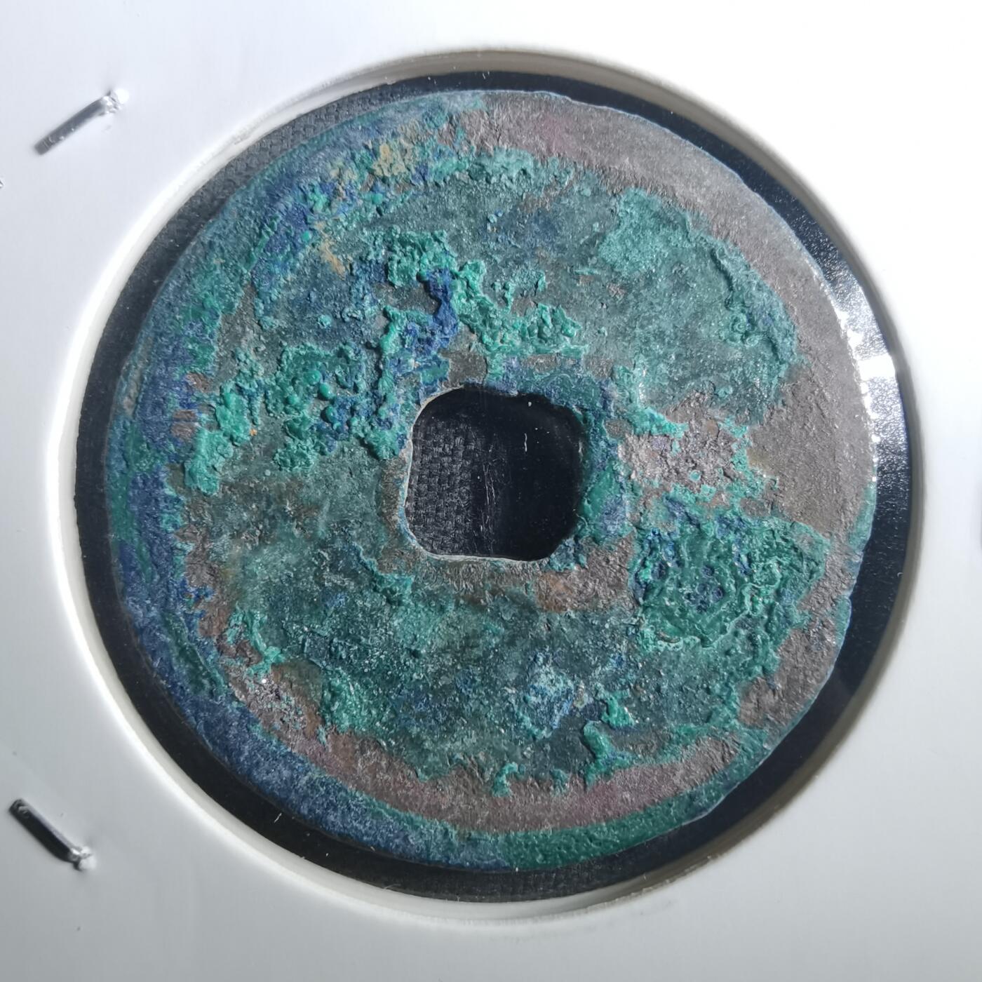 沼泽如烟--第895场 元丰通宝折二