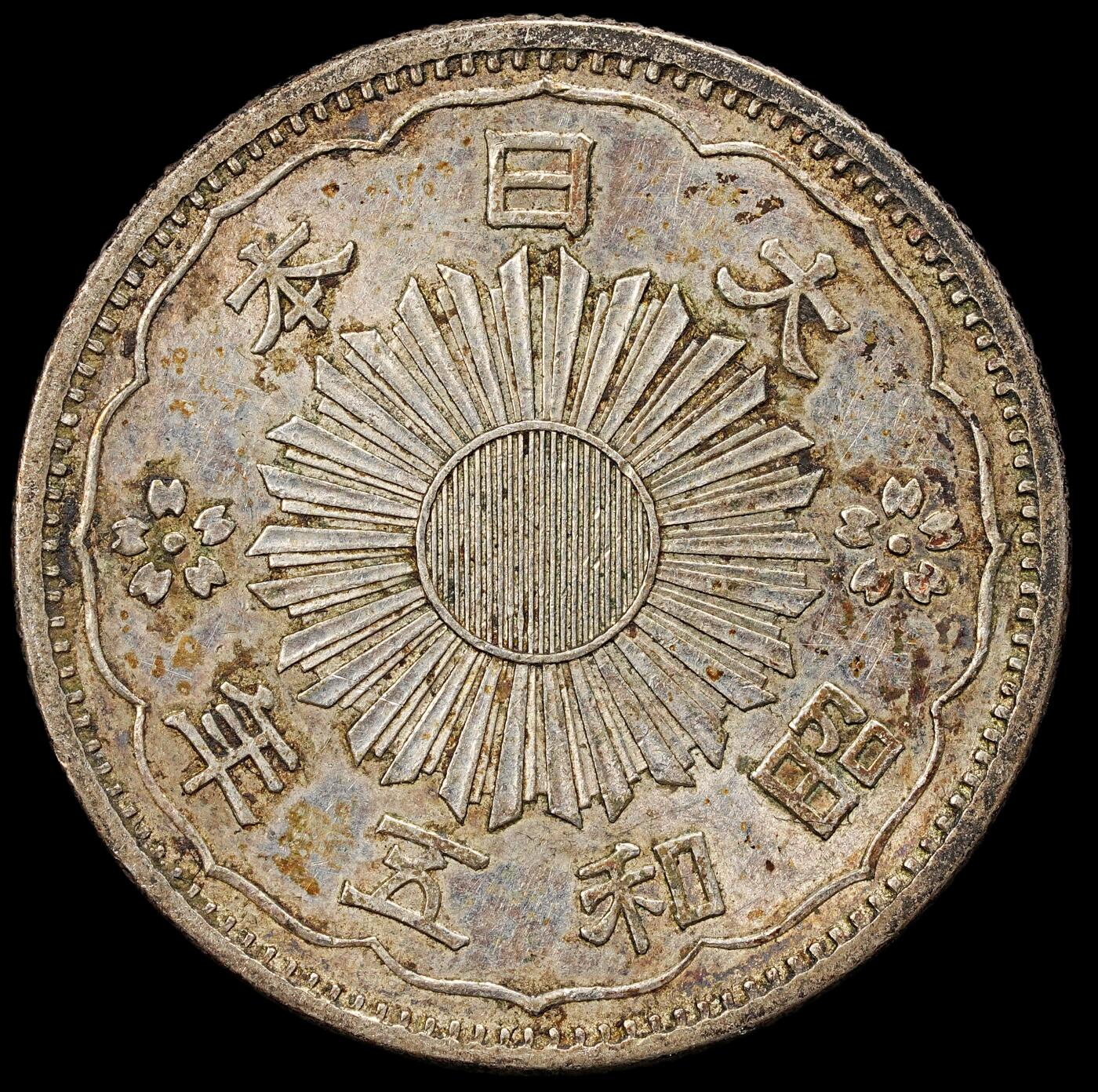 修遠堂世界钱币第九十二期 昭和五年双凤五十钱银币 带光 少见年份特年