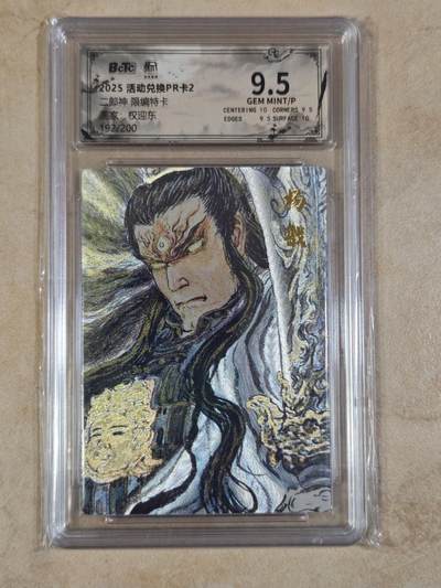 夜之极第三十五期 （11月8日周六晚9点截拍，欢迎竞拍） - 保粹&昆仑万象 PR卡 权迎东 192/200 二郎神 粗闪 9.5分