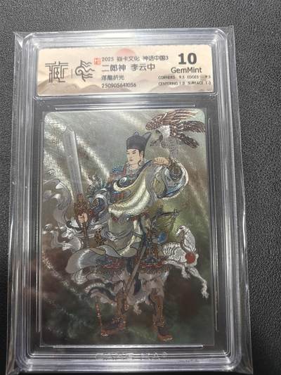 天玑星卡拍第136期《11.10周一截拍》持续收拍收评中 满赠卡需备注 - 焱卡文化 神话中国3 李云中 二郎神 浮雕折光 CCG10 尾号1056