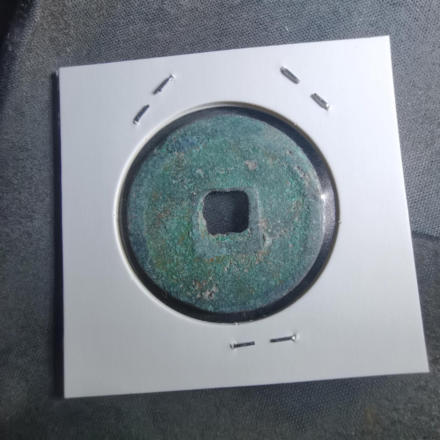 沼泽如烟--第895场 宣和通宝