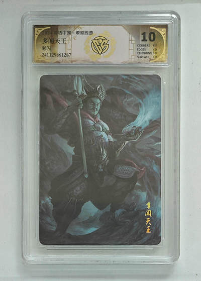 欢迎送拍、零成本上架，释放现金流，合理分配上拍卡品 - 【彩闪】多闻天王 10p 神话中国×燎原西游
