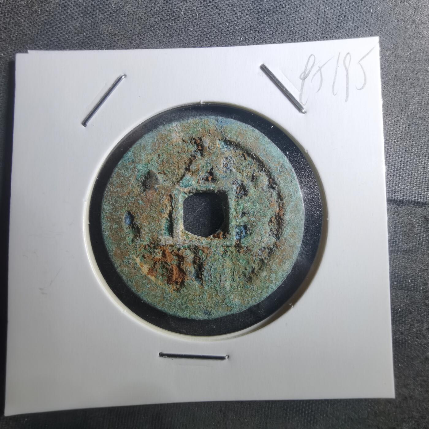 沼泽如烟--第895场 元丰通宝折二