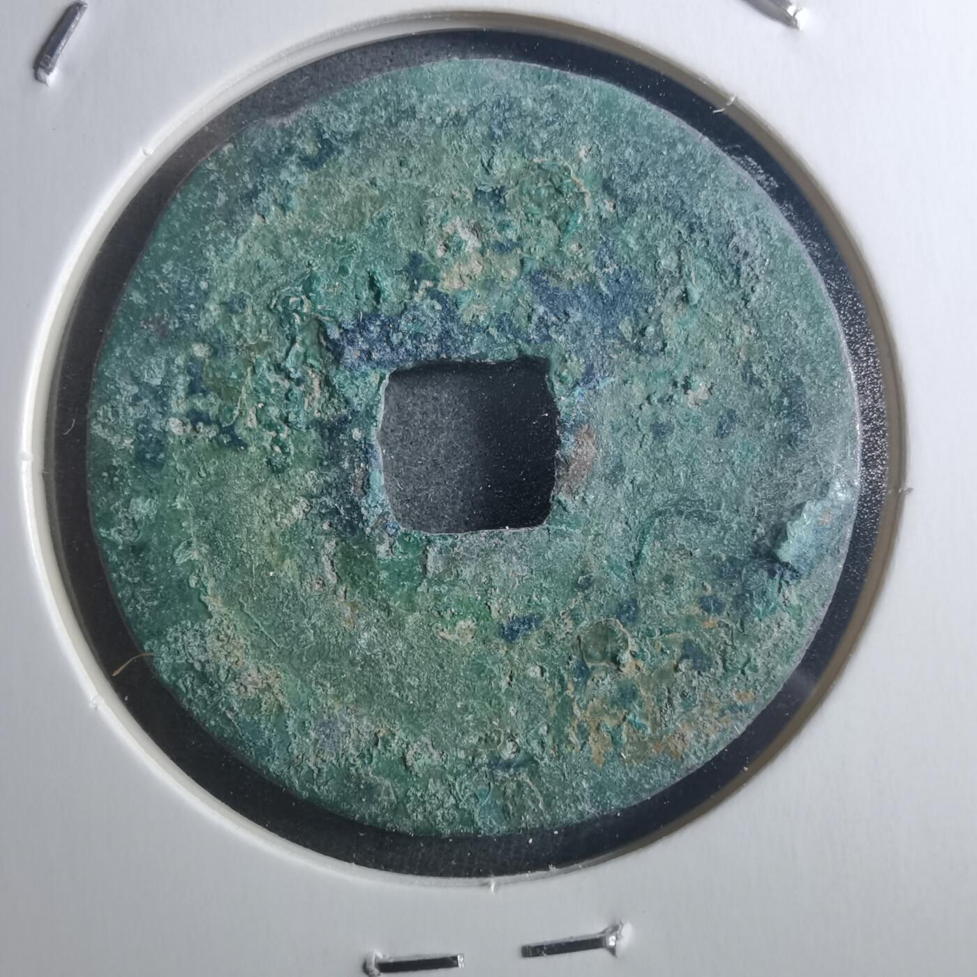 沼泽如烟--第895场 元祐通宝折二