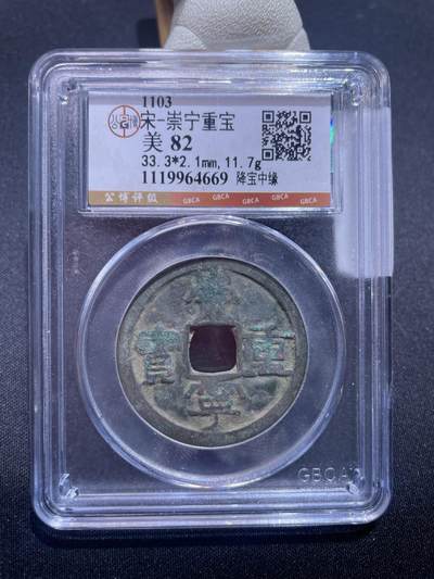 捡漏专场 - 宋-崇宁重宝