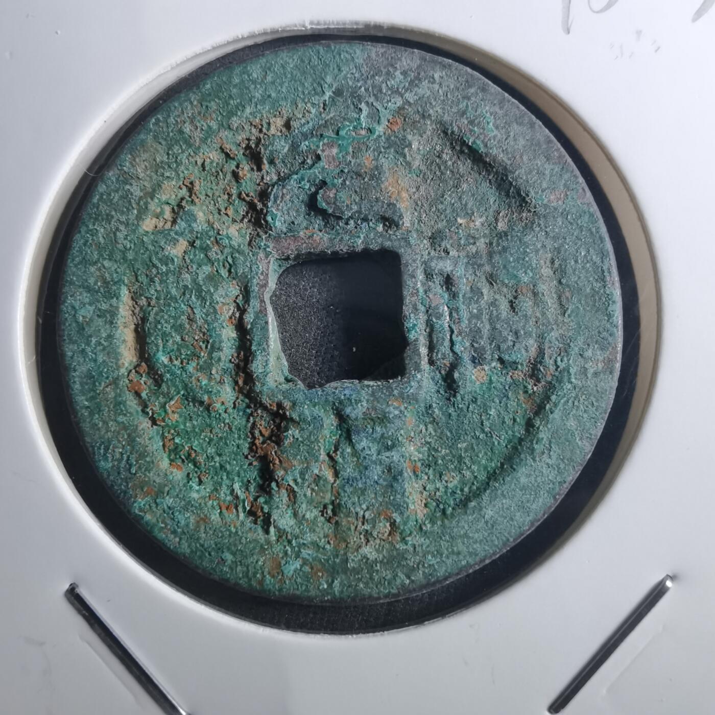 沼泽如烟--第895场 元祐通宝折二