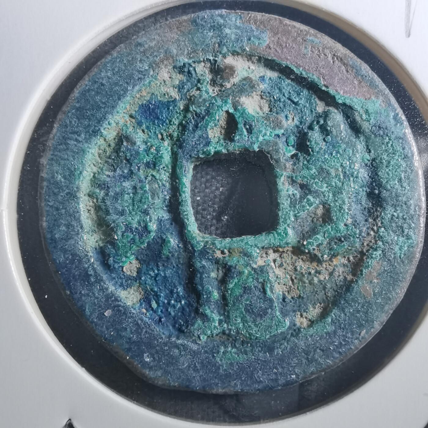 沼泽如烟--第895场 元丰通宝折二