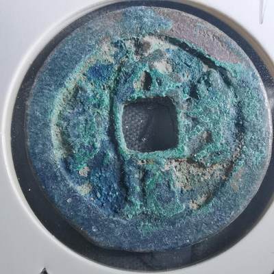 沼泽如烟--第895场 - 元丰通宝折二