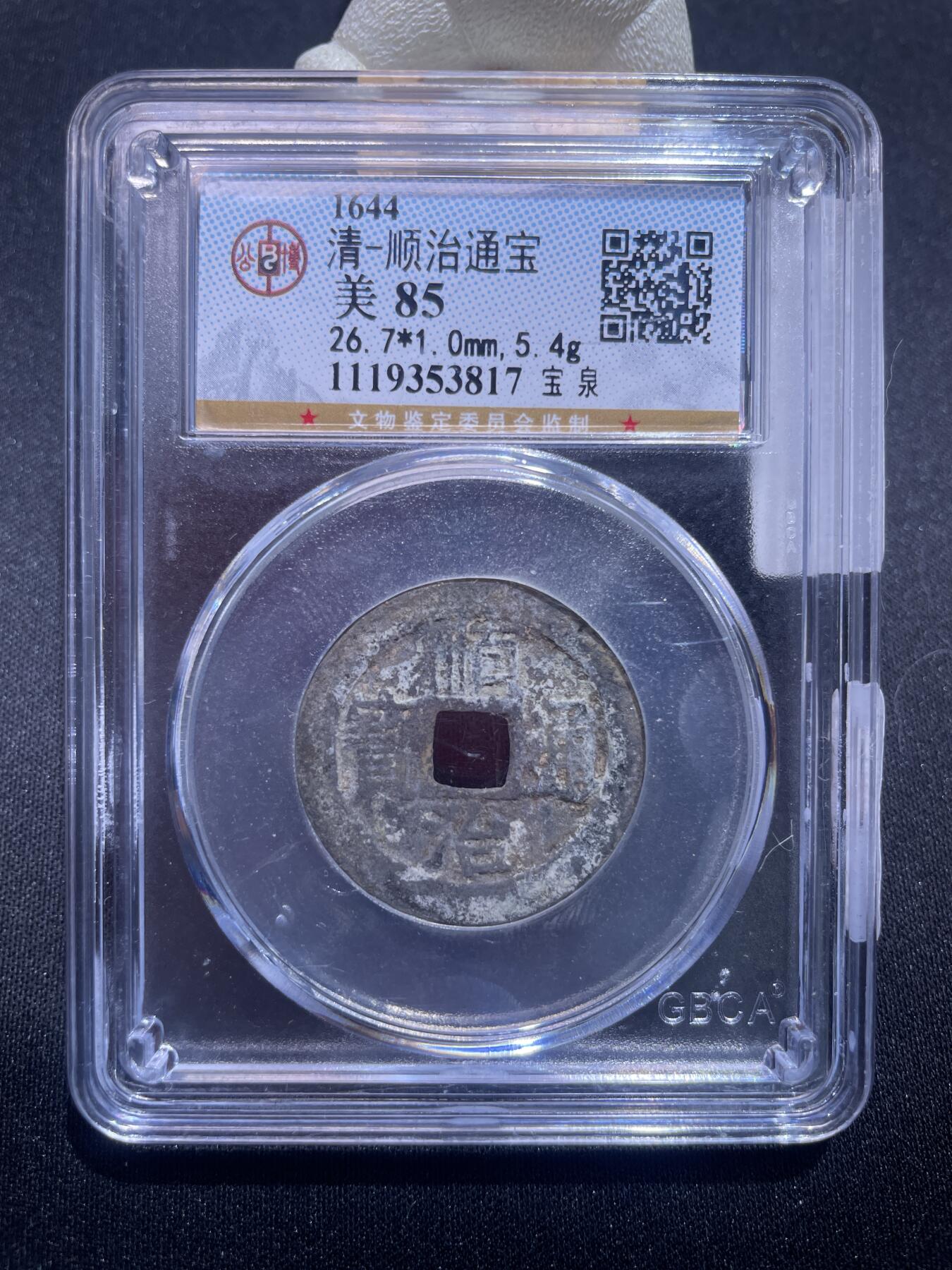 捡漏专场 清-顺治通宝