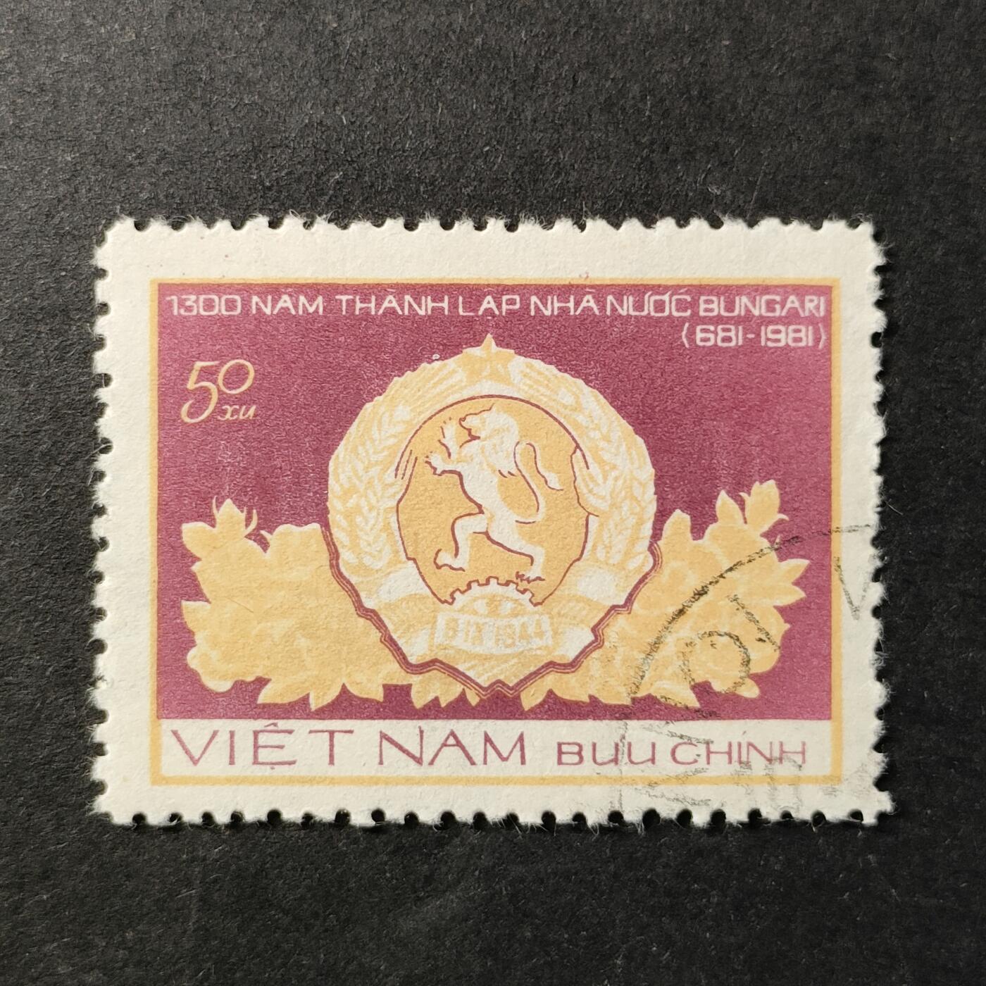 ↓君缘收藏647期☞钱币邮品↓无佣金、可寄存、满30元包邮  越南邮票，1981年保加利亚建国1300年国徽邮票