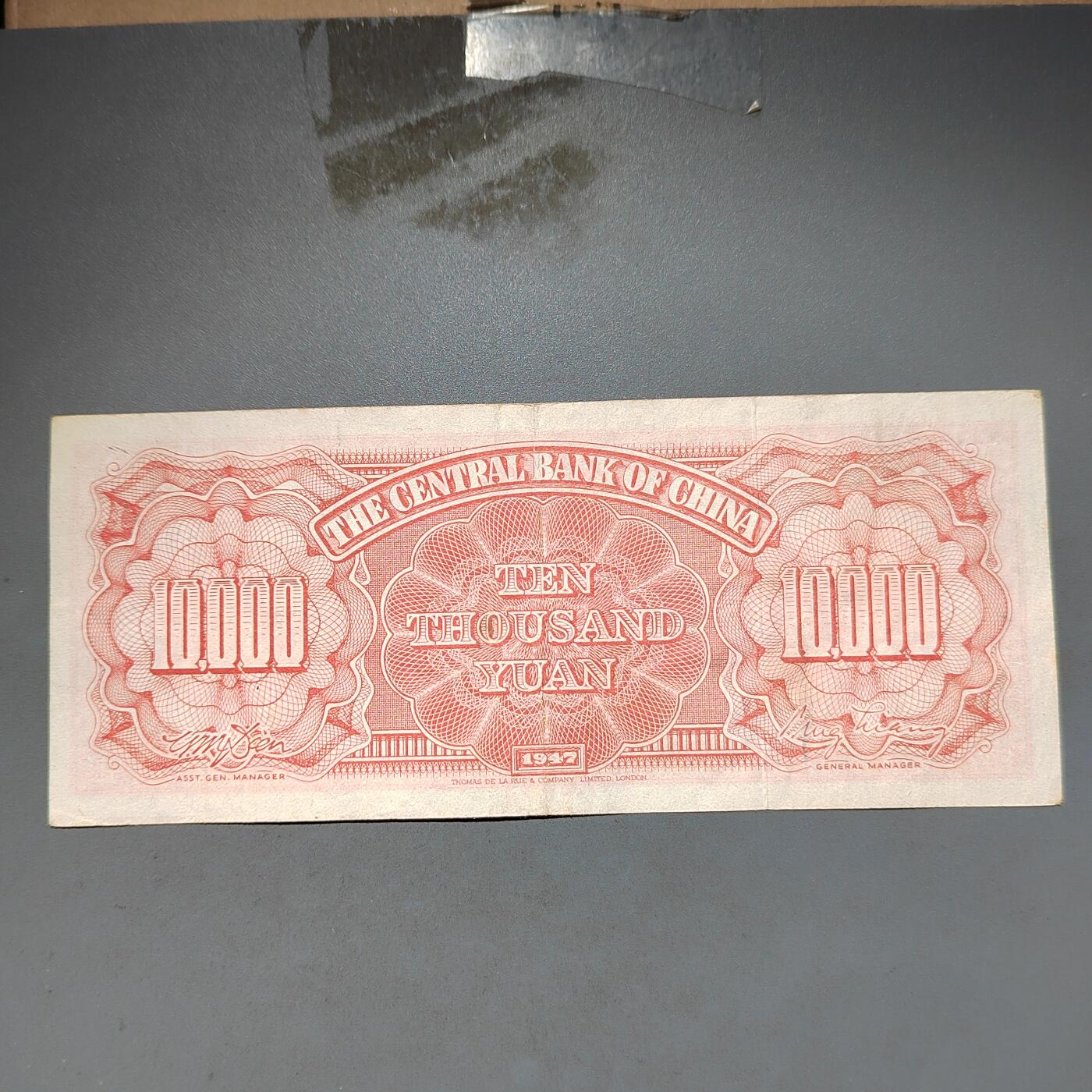 PCAI钱币11-594  民国纸币小专场 中央银行一万