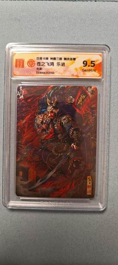 天玑星卡拍第136期《11.10周一截拍》持续收拍收评中 满赠卡需备注 - 百里卡牌 魏武扬鞭 苍之飞鸿 乐进 光刻 CCG9.5