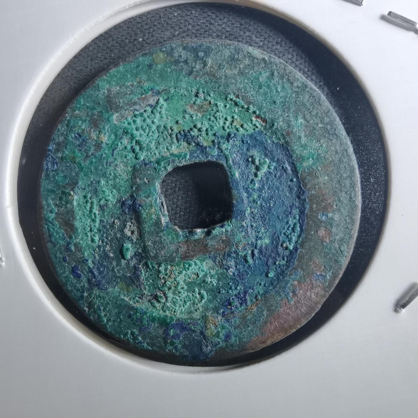 沼泽如烟--第895场 元丰通宝折二