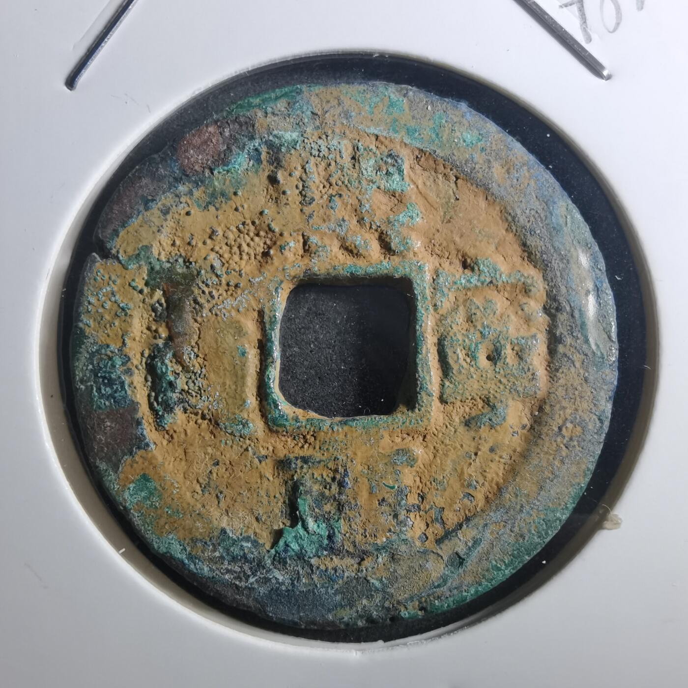 沼泽如烟--第895场 熙宁重宝