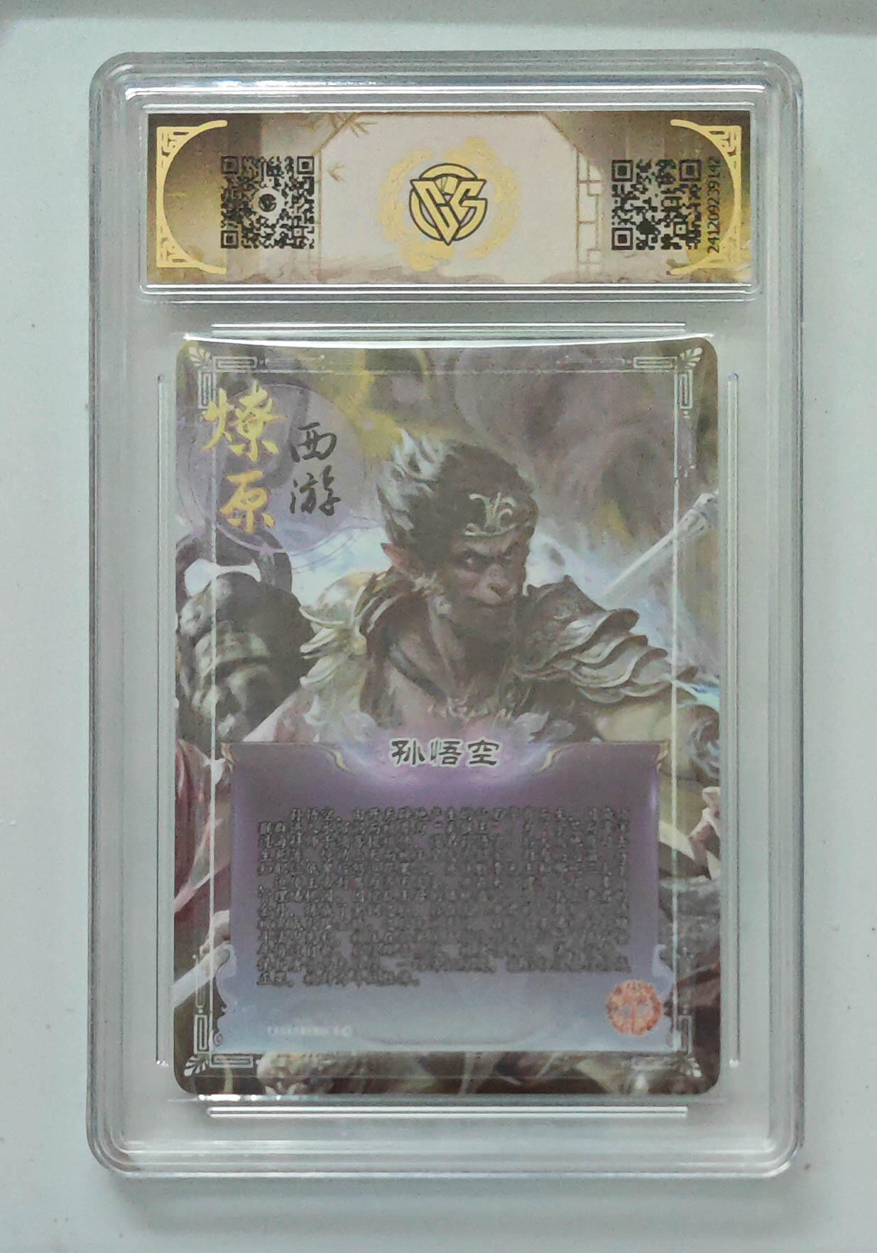 欢迎送拍、零成本上架，释放现金流，合理分配上拍卡品 【亲签】孙悟空 9 神话中国×燎原西游