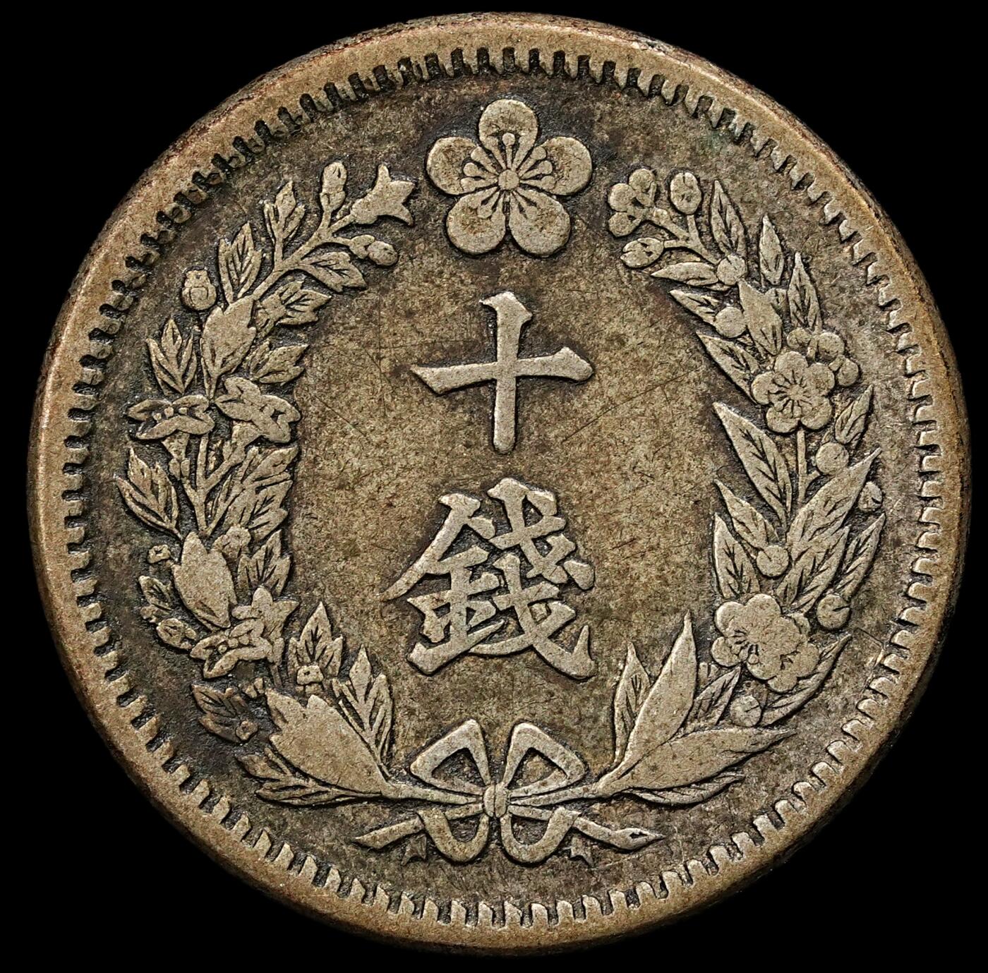 修遠堂世界钱币第九十二期 隆熙二年十钱银币