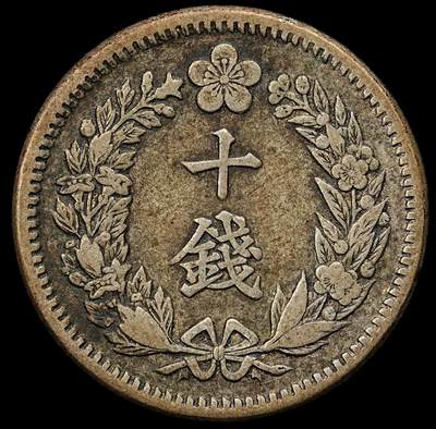 修遠堂世界钱币第九十二期 - 隆熙二年十钱银币