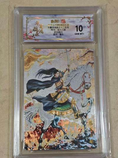 夜之极第三十五期 （11月8日周六晚9点截拍，欢迎竞拍） - 保粹&山河潮玩 华夏惊鸿录 青朴 10/22 浴火三娘 粗闪 10g