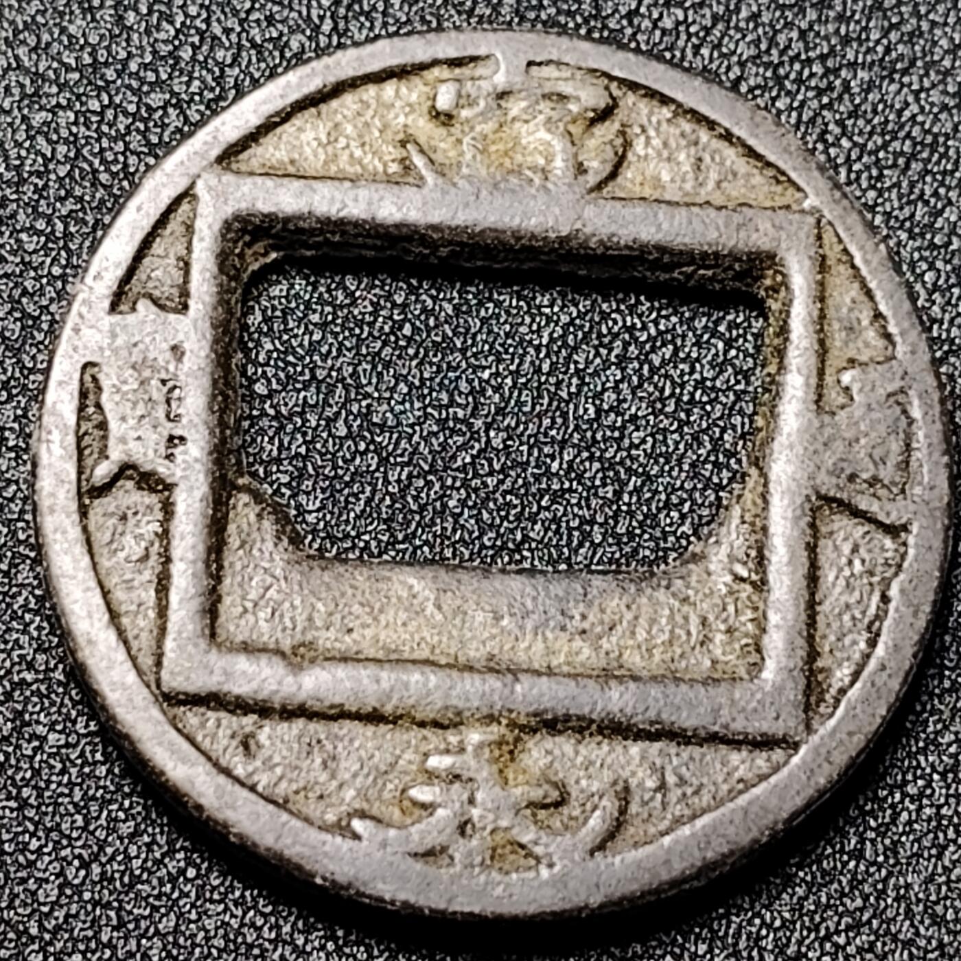 泉币菌-第125场-126场 并场 精品福利场(115场之后的本周末发货，感谢理解) 邻国回流 宽永通宝 合背花钱 直径40mm 厚3.4mm  自定义