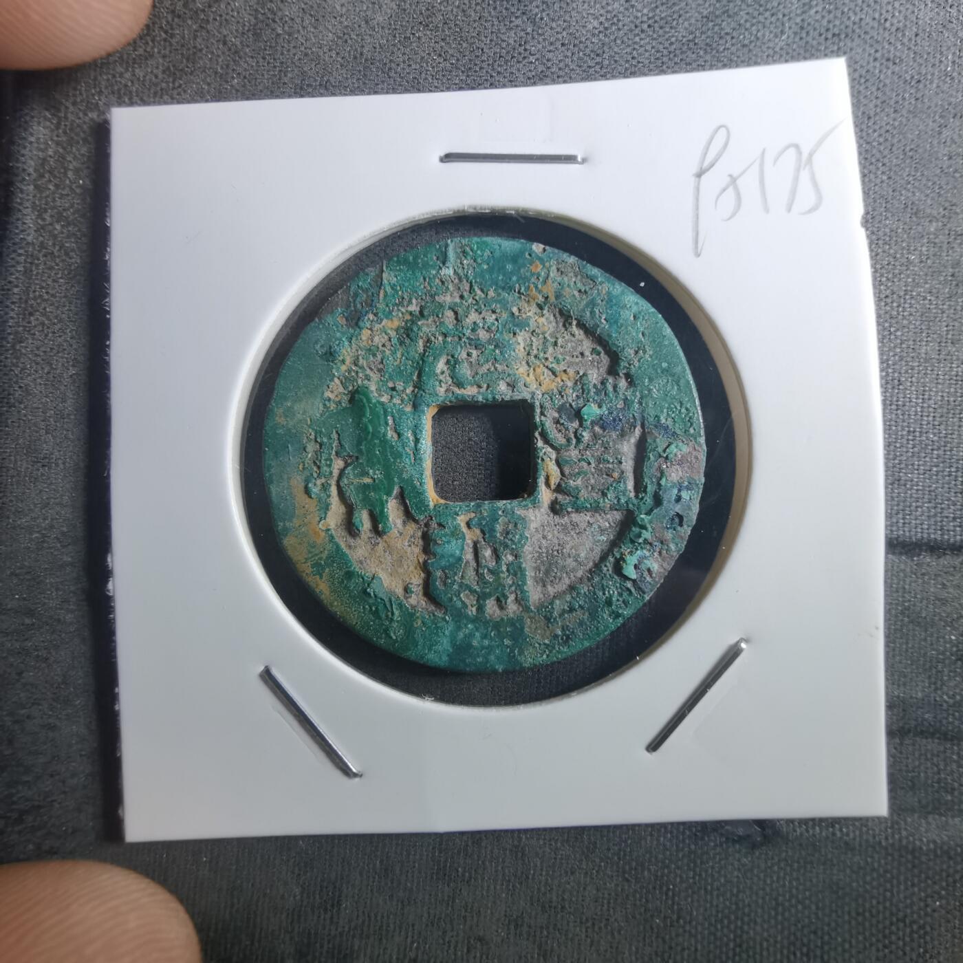 沼泽如烟--第895场 元丰通宝折二