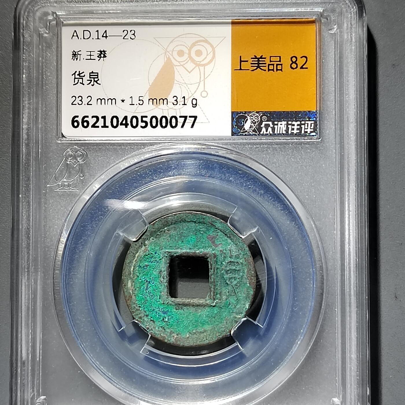 PCAI钱币11-593  钱币小专场 货泉