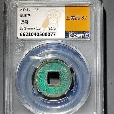 PCAI钱币11-593  钱币小专场 - 货泉