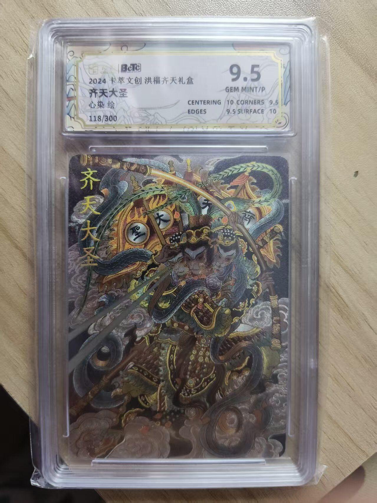 夜之极第三十五期 （11月8日周六晚9点截拍，欢迎竞拍） 保粹&卡萃 洪福齐天 心染 118/300 齐天大圣 粗闪 9.5分