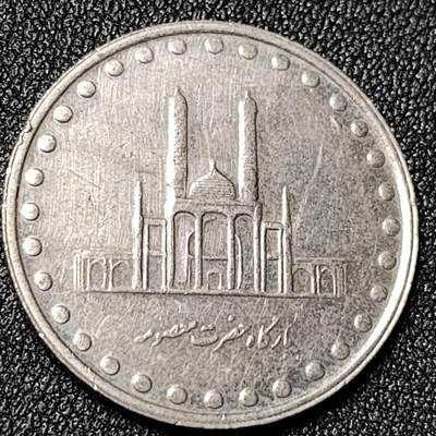 泉币菌-第125场-126场 并场 精品福利场(本场由于周日截拍，需要下周周末发货，感谢理解) - 马苏梅神殿 伊朗1992-2003年50里亚尔铜镍硬币 26.3毫米 7.1克