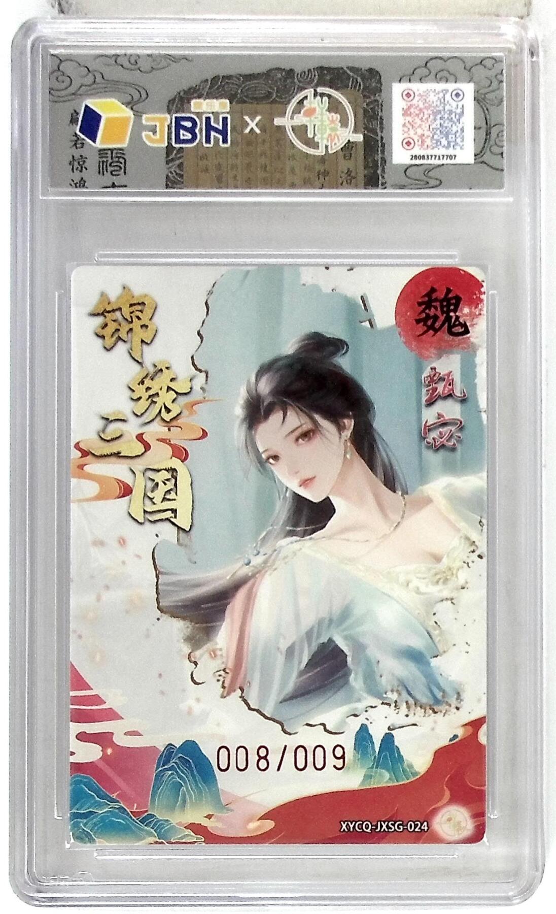 欢迎送拍、零成本上架，释放现金流，合理分配上拍卡品 轩辕春秋联名限定礼盒 锦绣三国 第三期 甄宓 梦幻流光 XYCQ-JXSG-024 亲签版 008/009