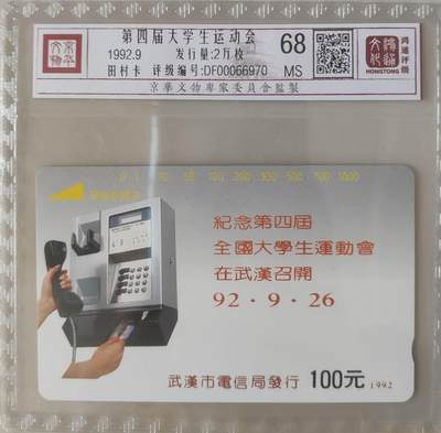 【琪哥网】评级磁卡综合场(107） - 【鸿通68】武汉大学生运动会