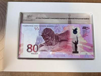 【Blue Auction】世界纸币精拍第748期——18级TOP拍卖/信誉/品质/专业/高效💫 - 【带册 无47】白俄罗斯 2015年80卢布 卫国战争胜利80周年纪念钞 全新UNC