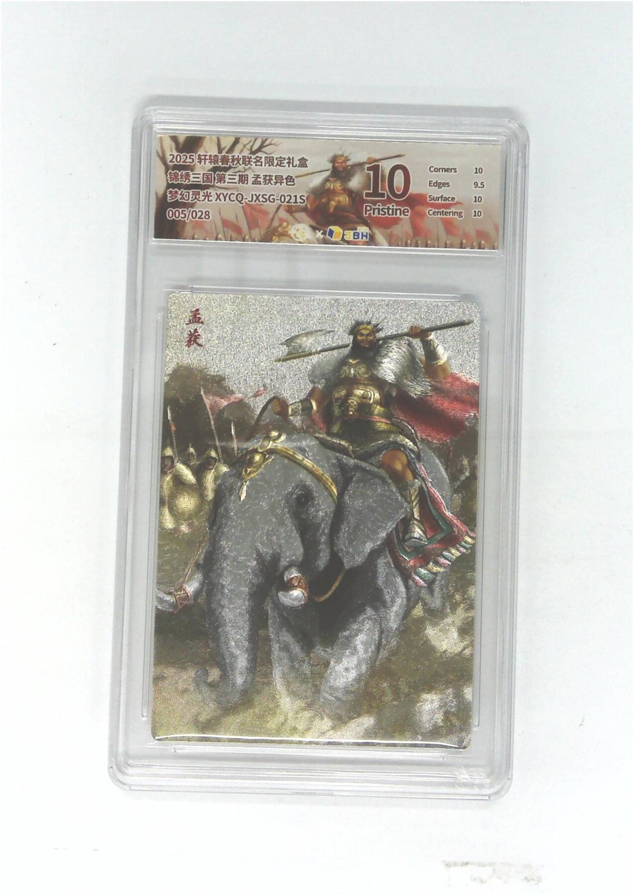 欢迎送拍、零成本上架，释放现金流，合理分配上拍卡品 轩辕春秋联名限定礼盒 锦绣三国 第三期 孟获异色 梦幻灵光 XYCQ-JXSG-021S 005/028