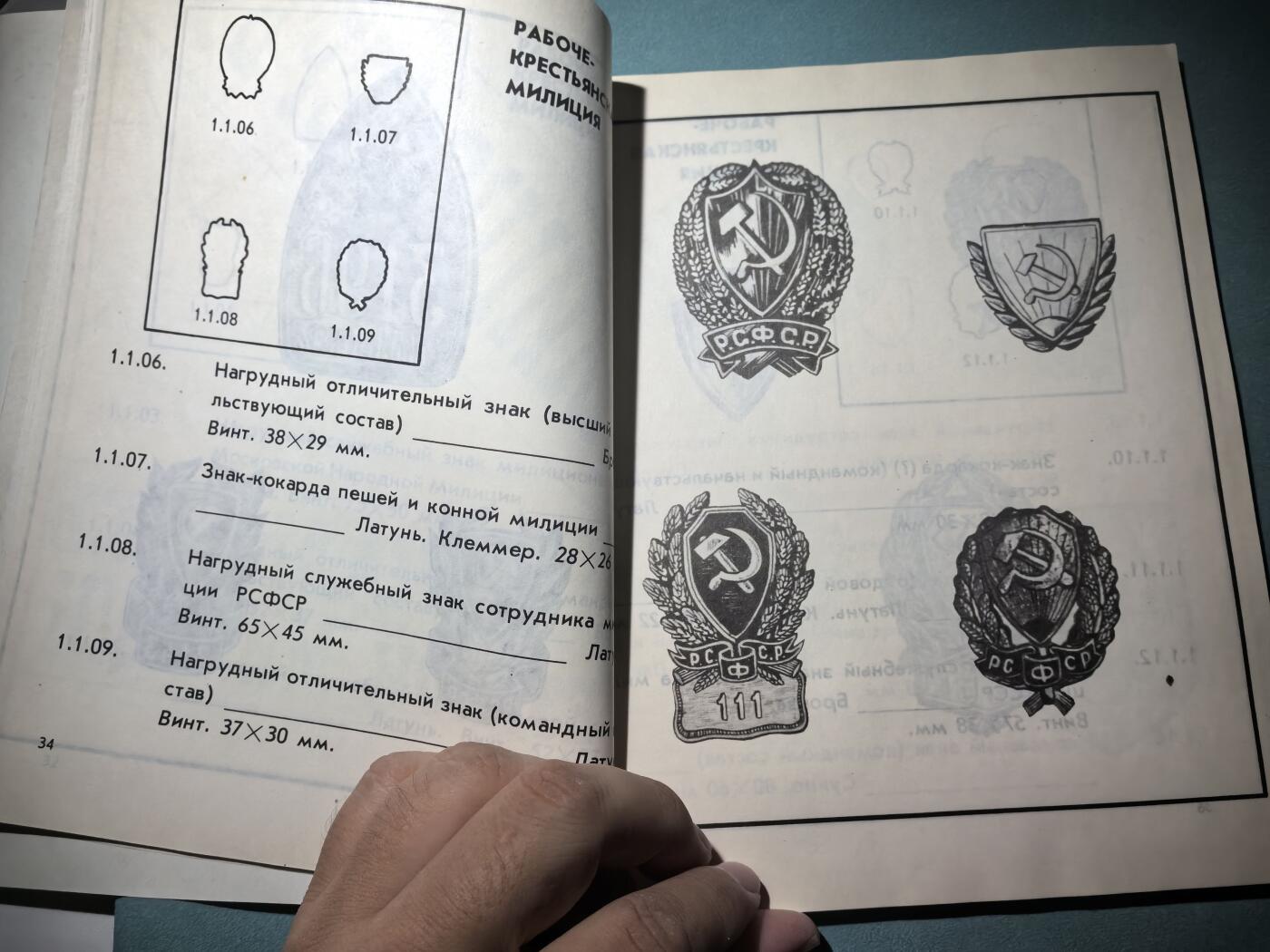 盛世勋华——号角文化勋章邮票专场拍卖第287期 苏联1991年出版 苏联安全内政机关证章 172页