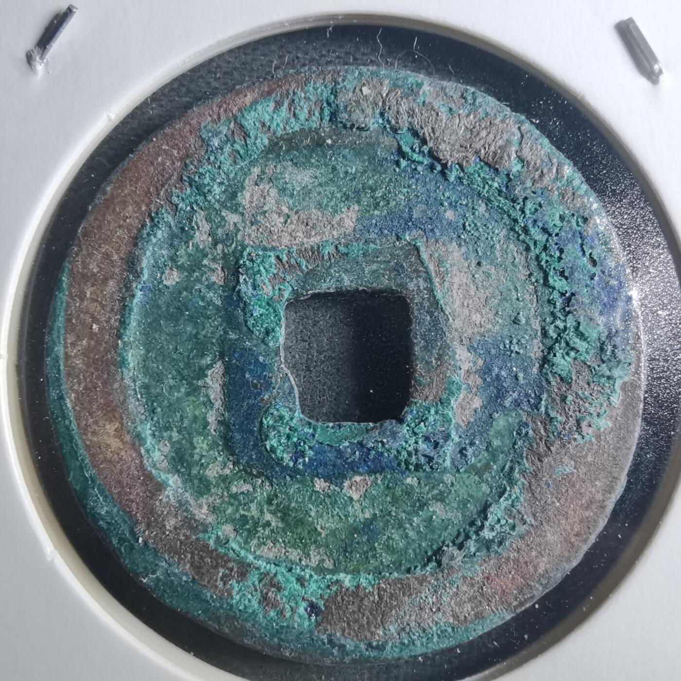 沼泽如烟--第895场 元丰通宝折二