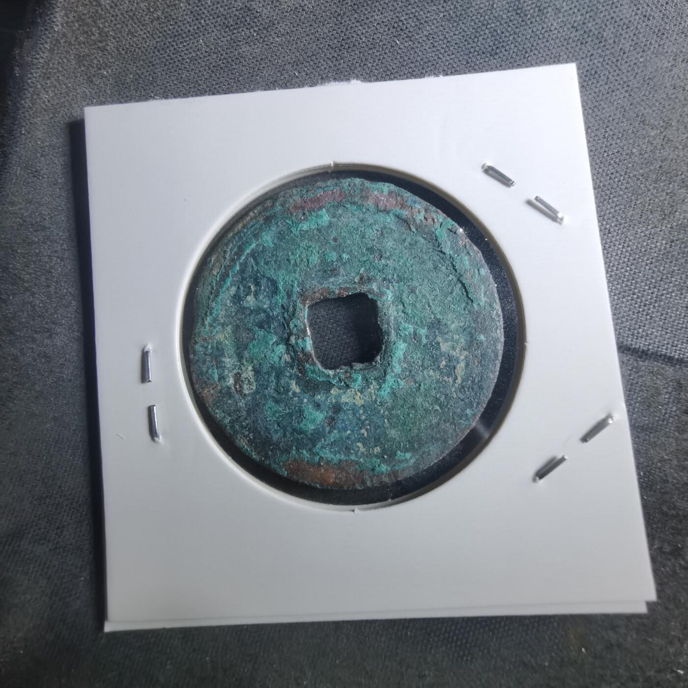 沼泽如烟--第895场 宣和通宝