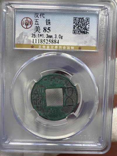 11.25铜钱专场 - 五  铢