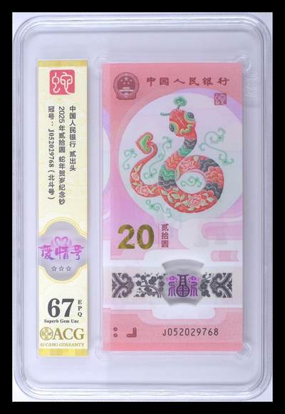 三四版币专场 - 2025年贰拾圆 爱情号蛇年贺岁纪念钞 67 EPQ