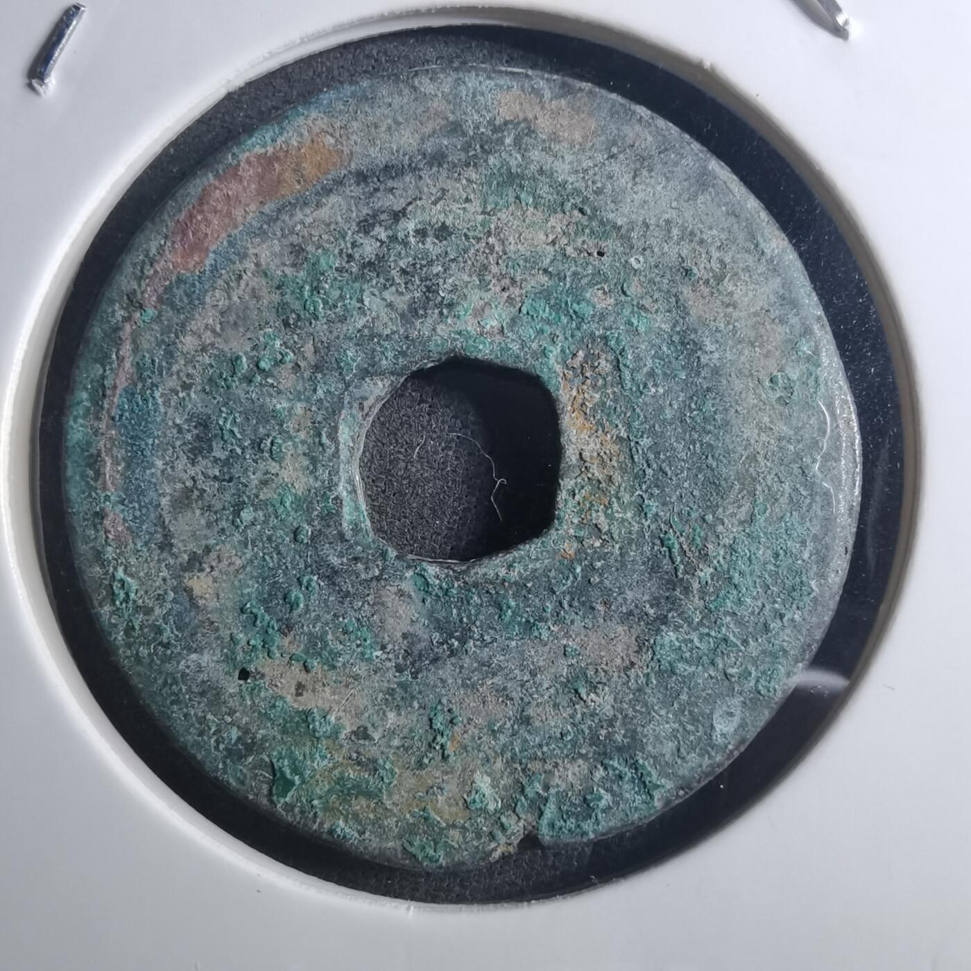 沼泽如烟--第895场 元祐通宝折二