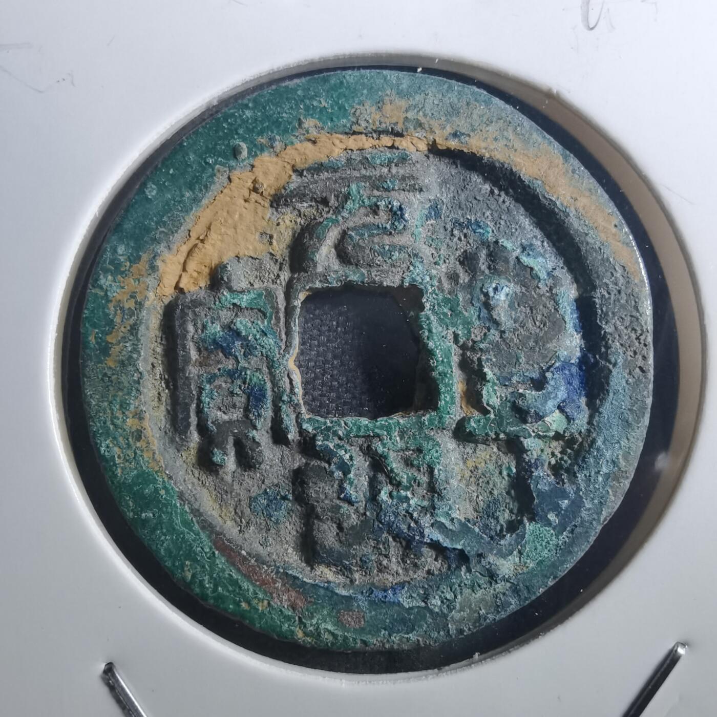 沼泽如烟--第895场 元丰通宝折二