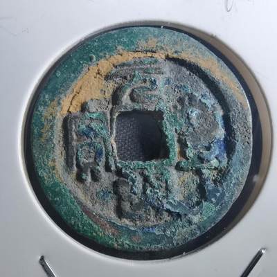 沼泽如烟--第895场 - 元丰通宝折二