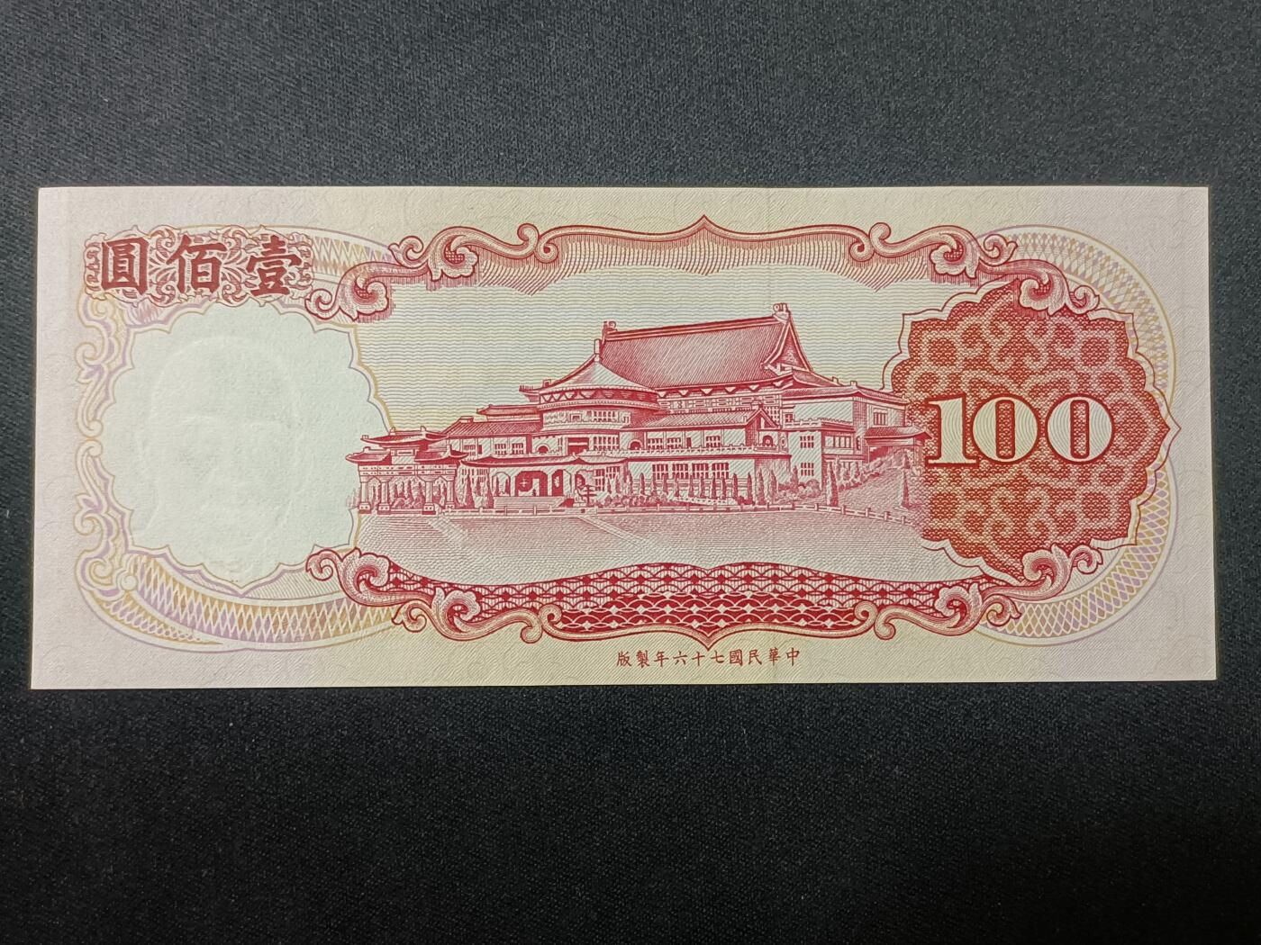 【游宝拍卖】乙巳蛇年86期  台湾-10元【民67年 霉斑或水洗 荧光反应详图3】