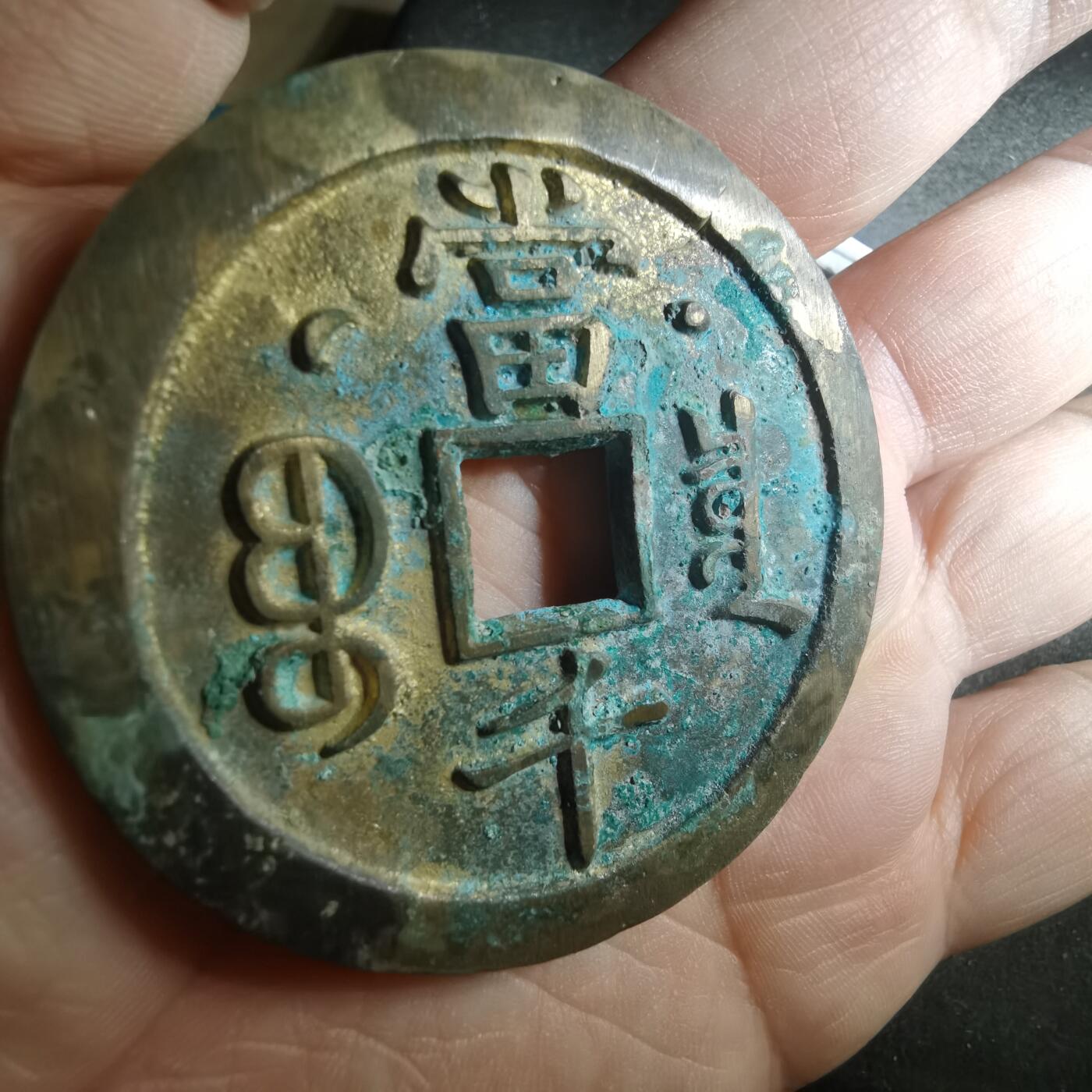 沼泽如烟--第895场 新铸咸丰元宝，新铸！！！！新！！