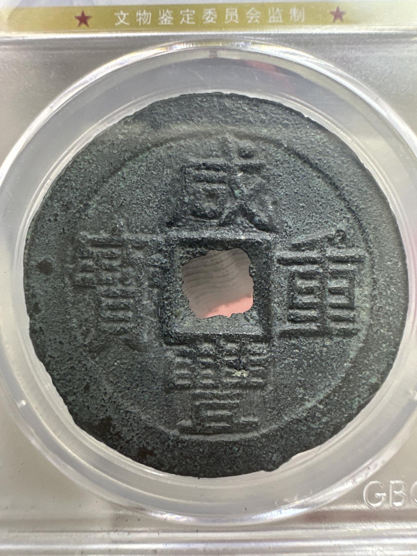 11.25铜钱专场 清-咸丰重宝 宝云当十