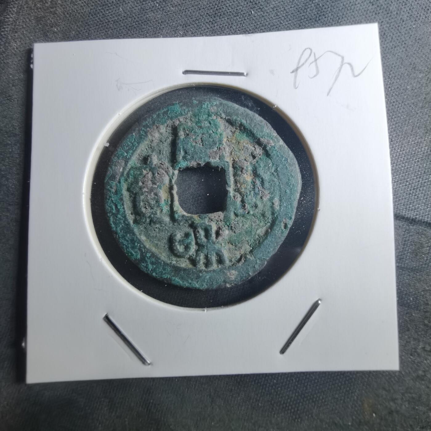 沼泽如烟--第895场 宣和通宝