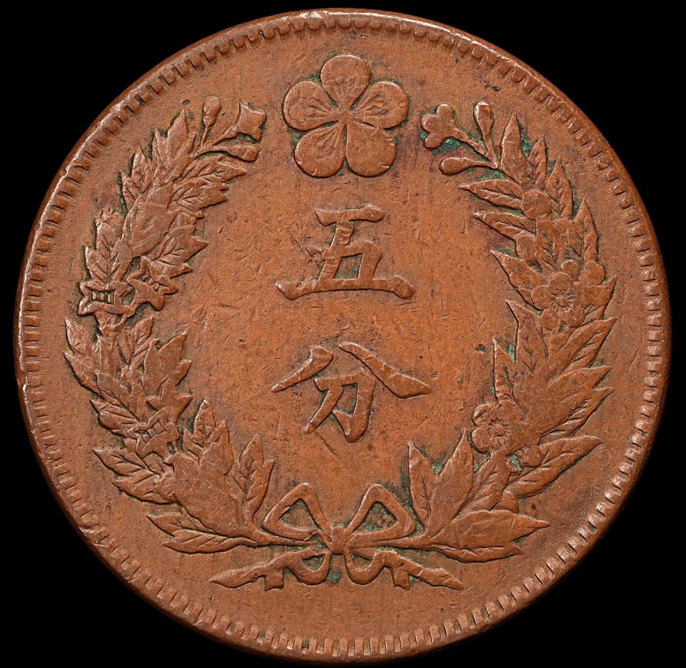 修遠堂世界钱币第九十二期 大朝鲜开国五百五年 五分