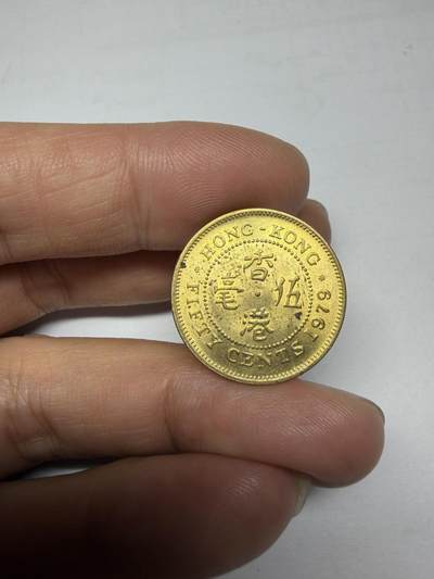 2025年集古藏今外币拍卖第十期-第4场—（总第284拍），可以寄存60天，满160元包邮。 - 好品1979年香港五毫