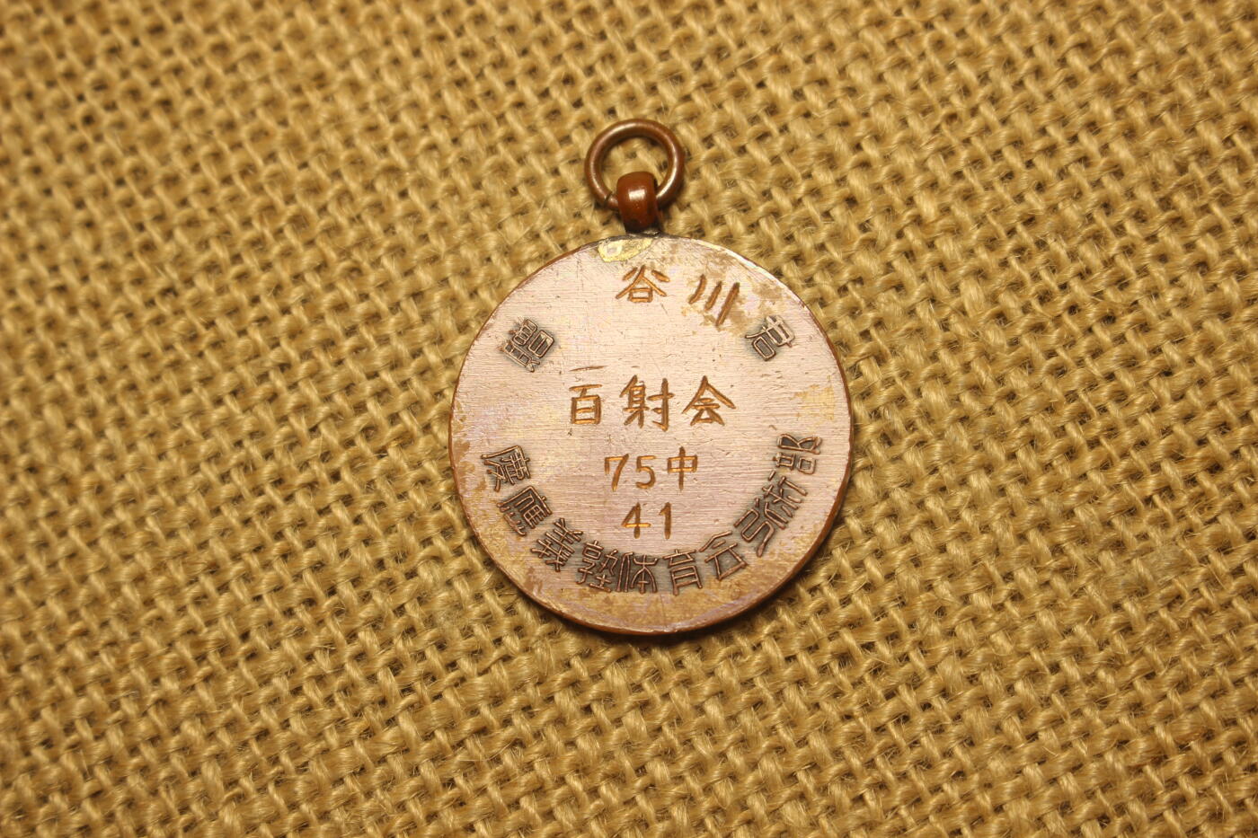 2025.11.13日系杂货小拍卖 日本庆应大学社团活动奖牌一组，铜质，库存品相