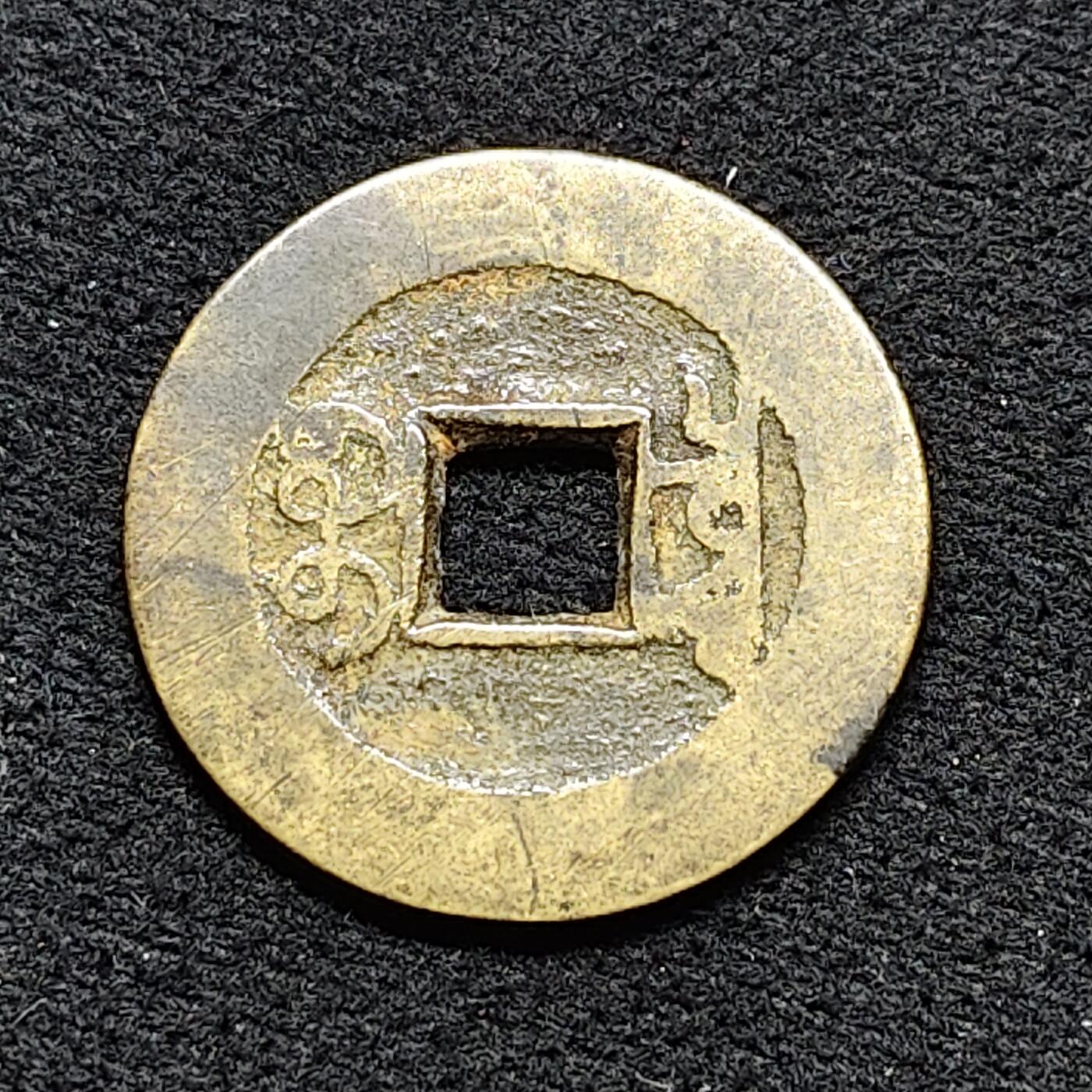 【全场包邮】纯粹捡漏拍476场（免费代拍第13场）调整中 【古钱】中国清乾隆通宝