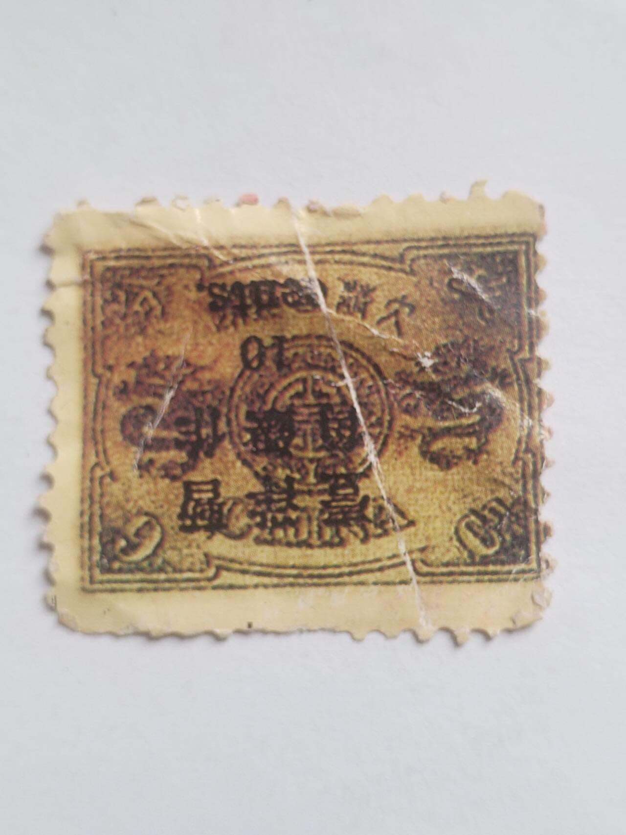 邮票专场 清代 万寿邮票。